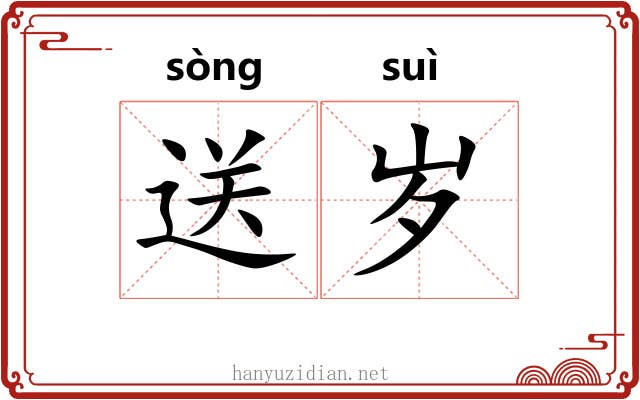 送岁