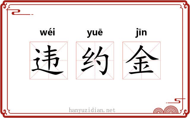 违约金 违约金