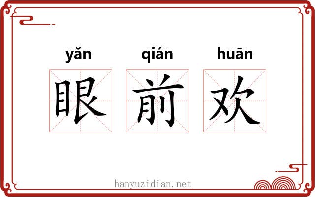 眼前欢 眼前欢