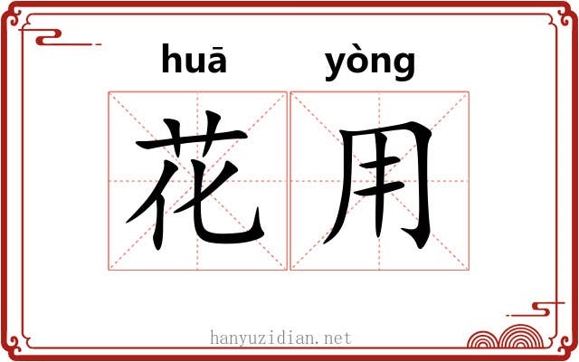 花用