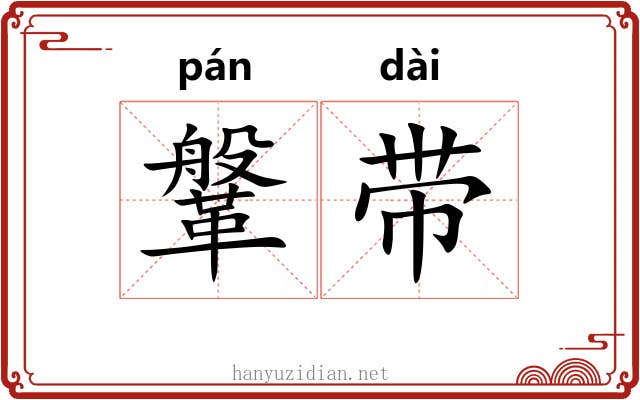 鞶带 鞶带