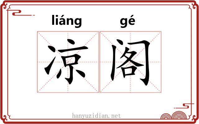 凉阁 凉阁