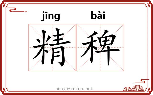 精稗 精稗