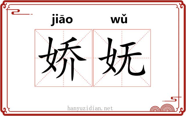 娇妩
