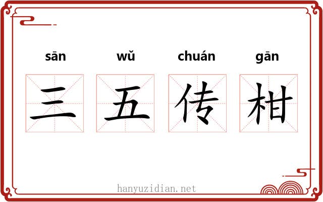 三五传柑