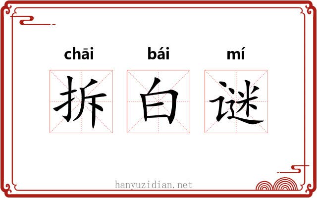 拆白谜 拆白谜