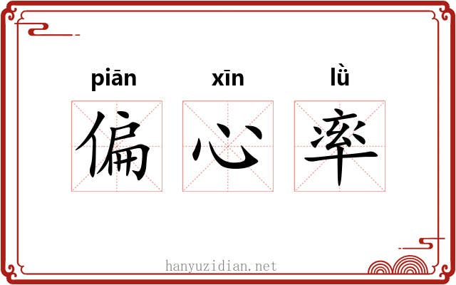 偏心率