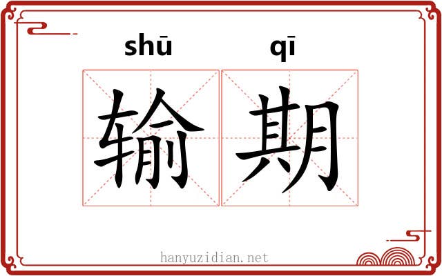 输期 输期