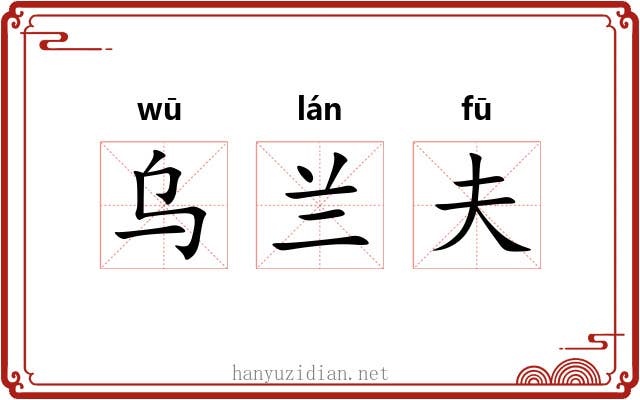 乌兰夫