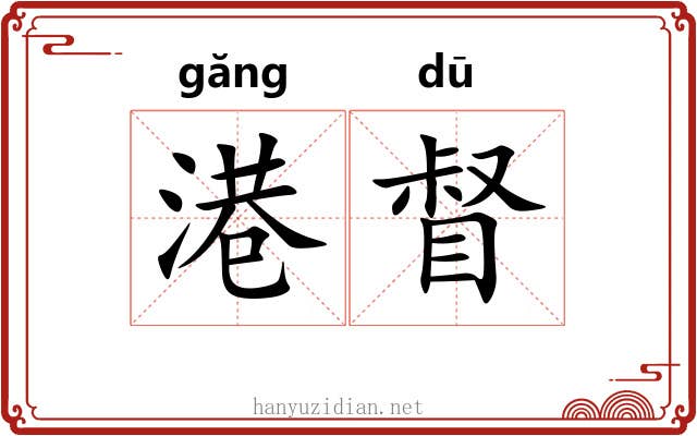 港督