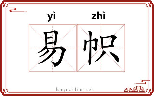 易帜