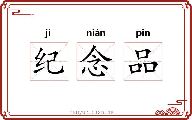 纪念品 纪念品