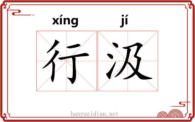 行汲 行汲