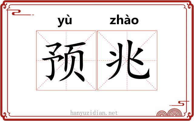 预兆