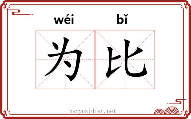 为比
