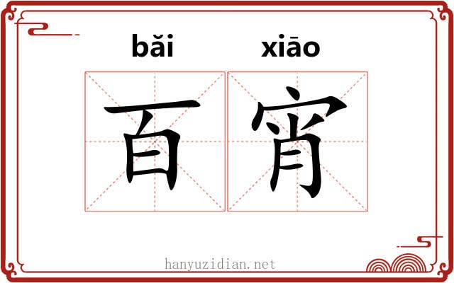 百宵