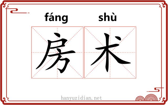 房术 房术