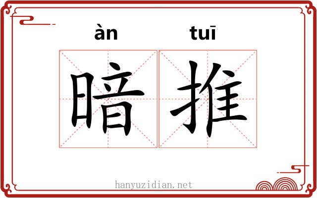 暗推 暗推