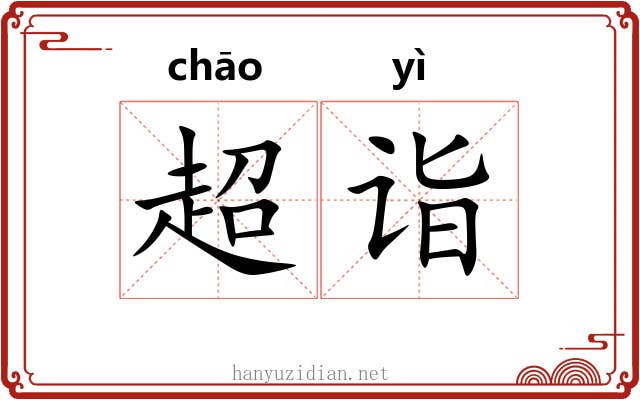 超诣