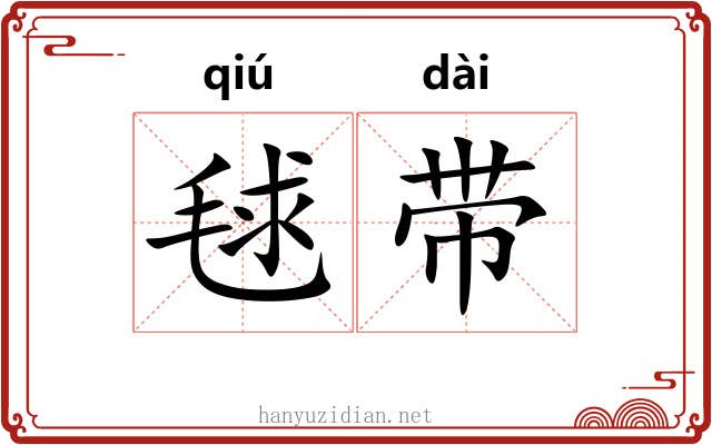 毬带