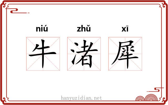 牛渚犀