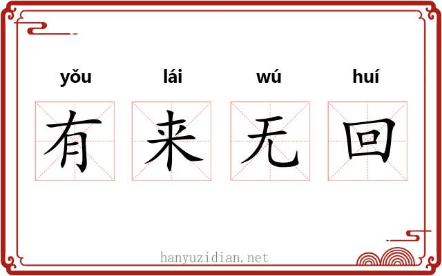 有来无回 有来无回