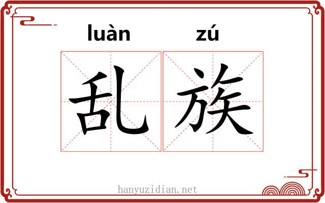 乱族