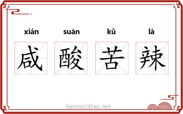 咸酸苦辣 咸酸苦辣
