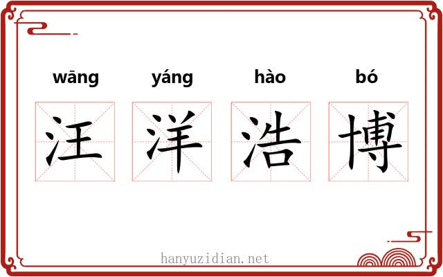 汪洋浩博 汪洋浩博