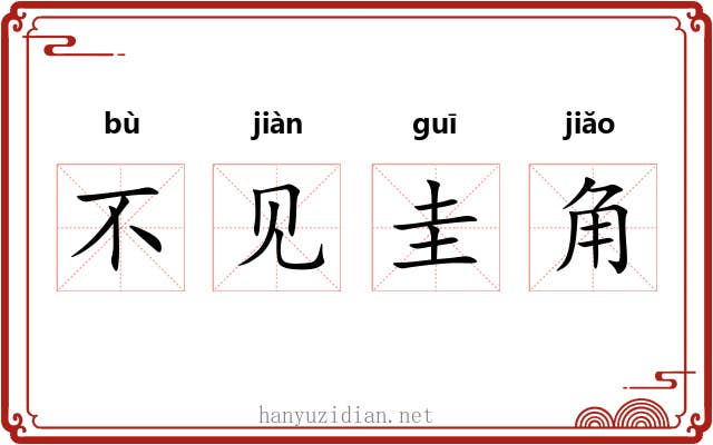 不见圭角 不见圭角