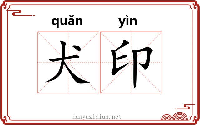 犬印