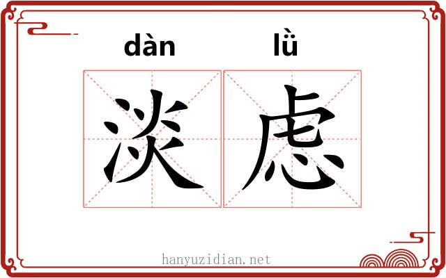 淡虑