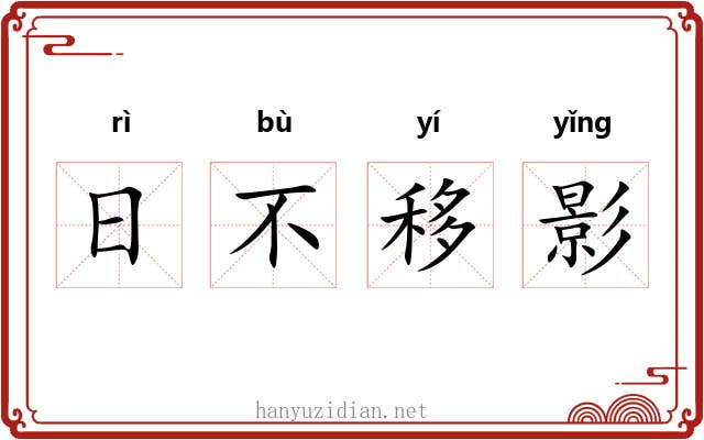 日不移影