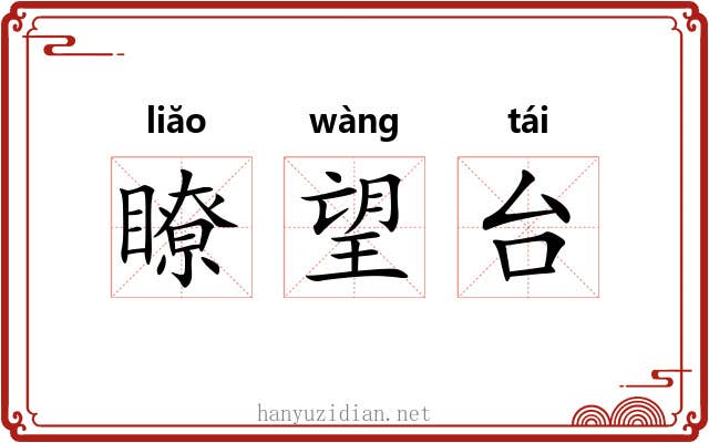 瞭望台