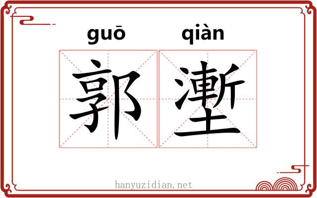 郭壍