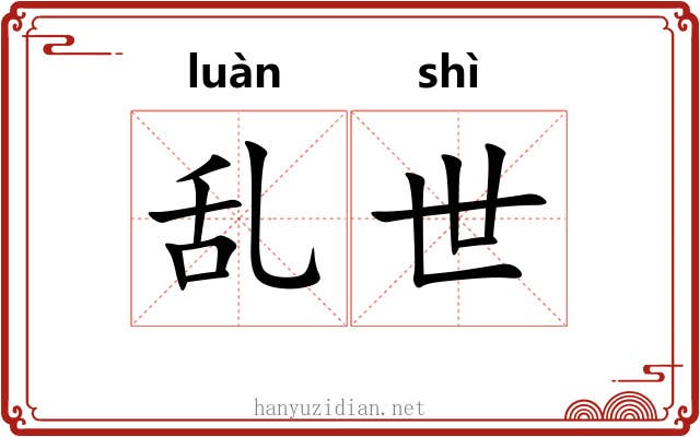 乱世 乱世