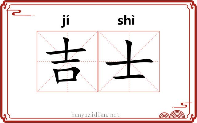 吉士 吉士