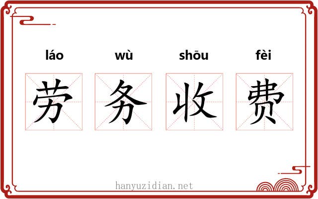 劳务收费