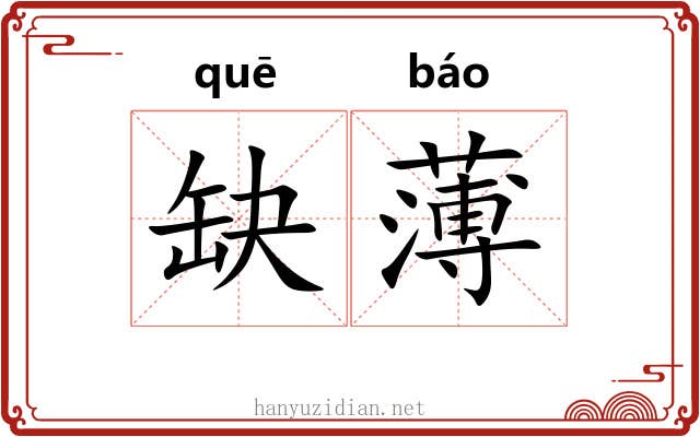 缺薄