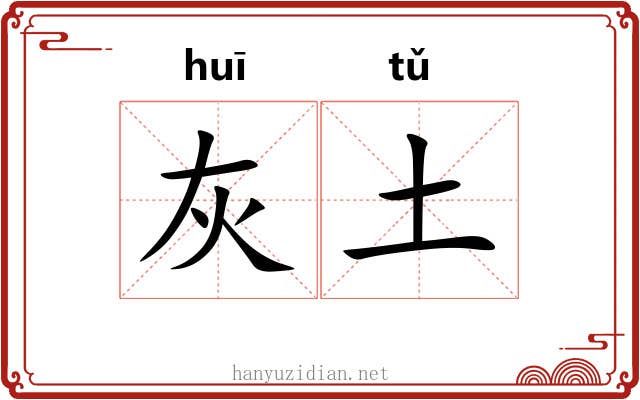 灰土 灰土