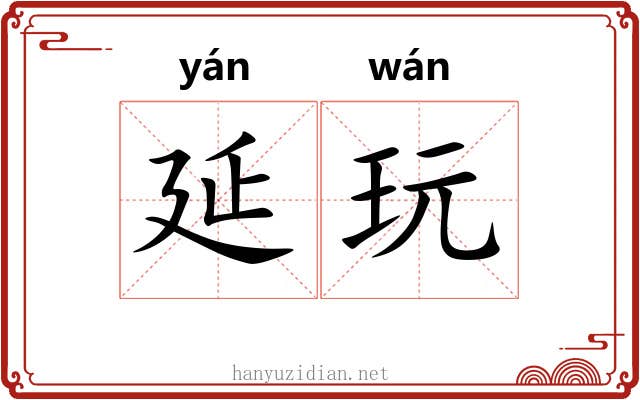 延玩