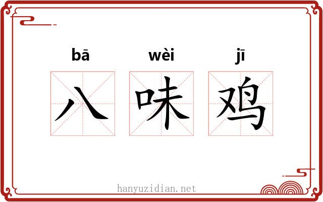 八味鸡