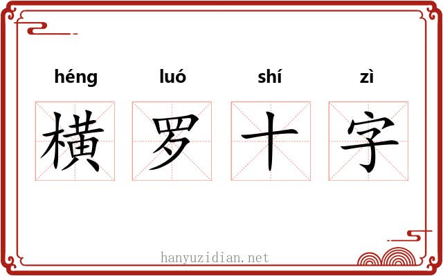横罗十字 横罗十字