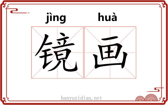 镜画