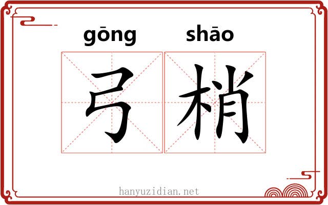弓梢