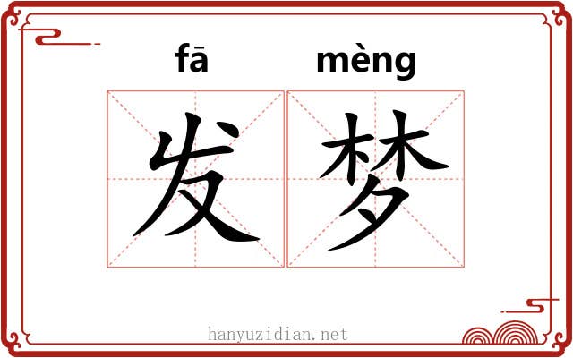 发梦 发梦