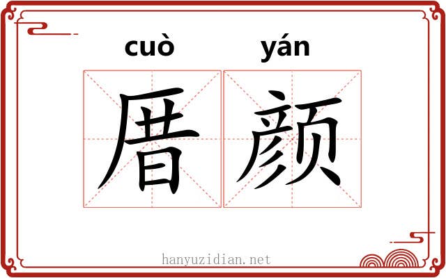 厝颜