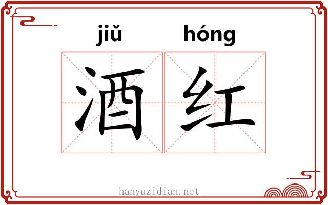 酒红