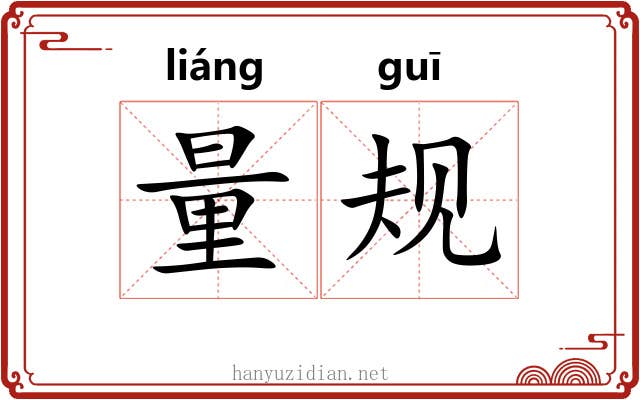 量规 量规