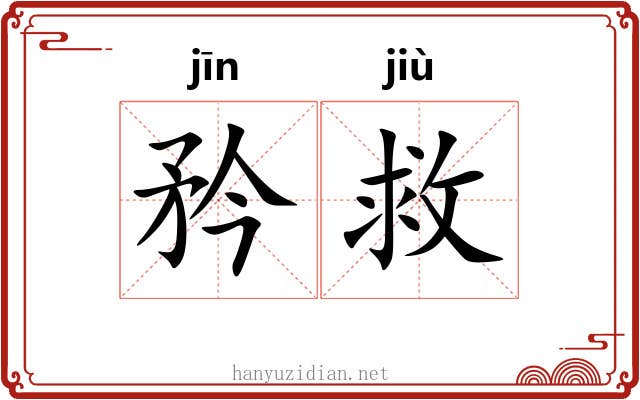 矜救